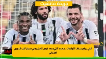 النني يرفع سقف التوقعات.. محمد النني يحدد فرص الجزيرة في سباق لقب الدوري الإماراتي 1
